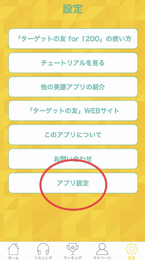 2．「アプリ設定」をクリック