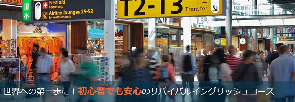3D-サバイバルイングリッシュ